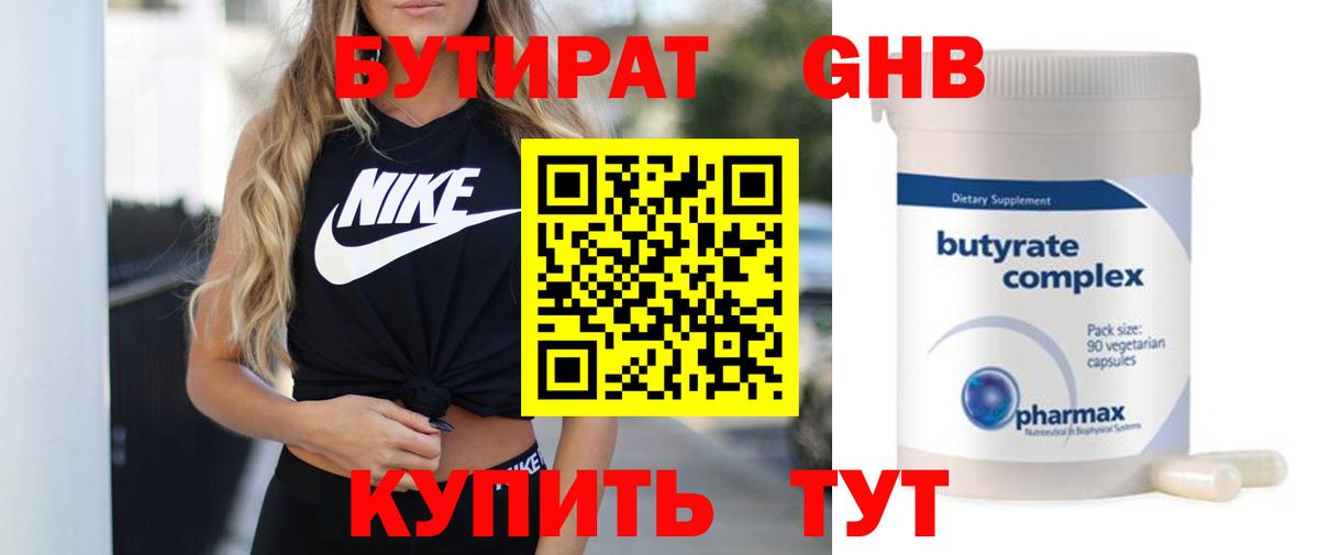 БУТИРАТ оксибутират  Вход с VPN  Бутират  Муравленко 