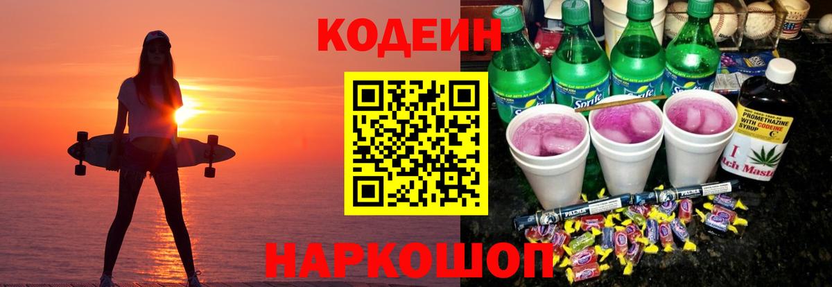 Codein напиток Lean (лин) Муравленко
